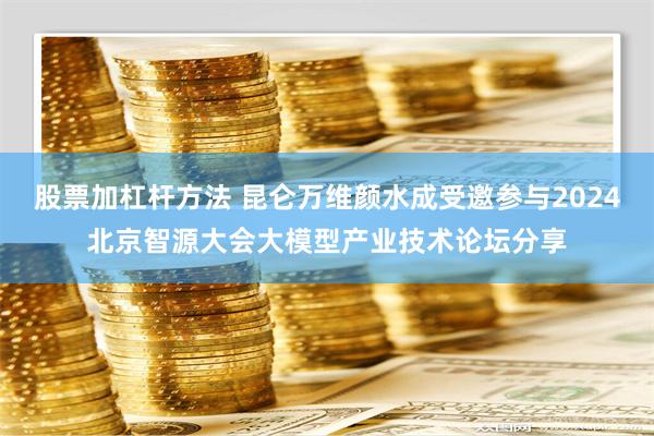 股票加杠杆方法 昆仑万维颜水成受邀参与2024北京智源大会大模型产业技术论坛分享