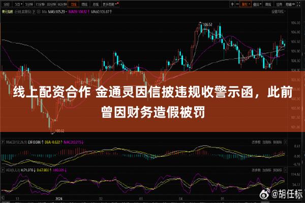 线上配资合作 金通灵因信披违规收警示函，此前曾因财务造假被罚