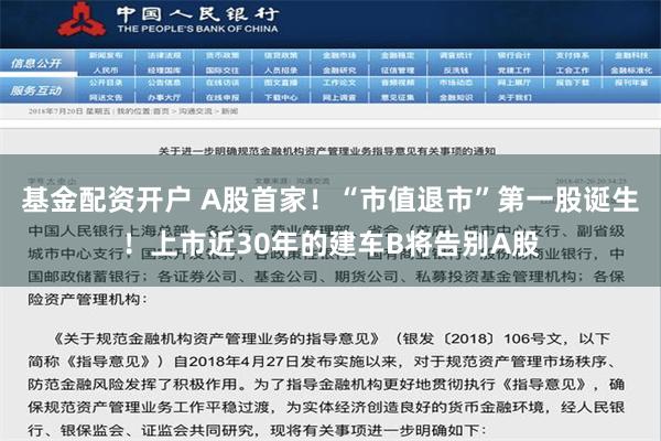 基金配资开户 A股首家！“市值退市”第一股诞生！上市近30年的建车B将告别A股