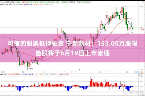 可信的股票抵押融资 宁新新材：153.00万股限售股将于6月19日上市流通