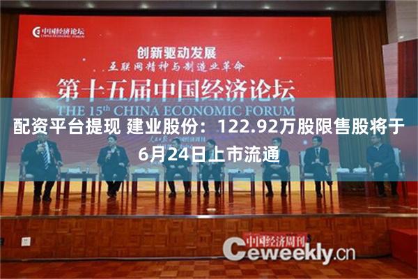 配资平台提现 建业股份：122.92万股限售股将于6月24日上市流通