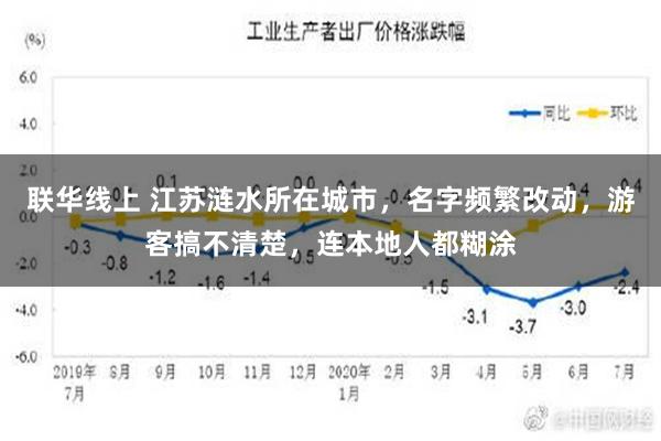 联华线上 江苏涟水所在城市，名字频繁改动，游客搞不清楚，连本地人都糊涂