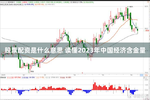 股票配资是什么意思 读懂2023年中国经济含金量