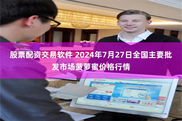 股票配资交易软件 2024年7月27日全国主要批发市场菠萝蜜价格行情