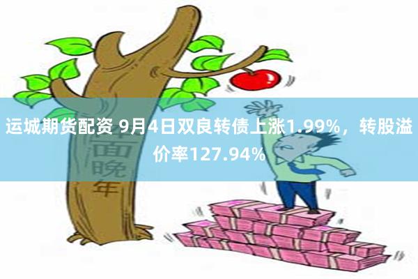 运城期货配资 9月4日双良转债上涨1.99%，转股溢价率127.94%