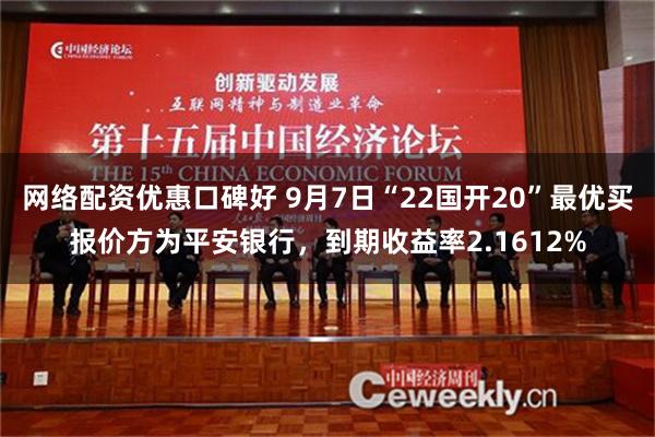 网络配资优惠口碑好 9月7日“22国开20”最优买报价方为平安银行，到期收益率2.1612%