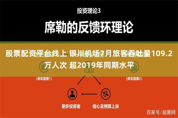 股票配资平台线上 银川机场7月旅客吞吐量109.2万人次 超2019年同期水平