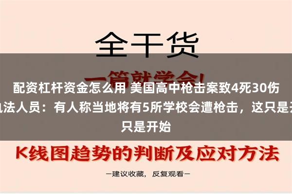 配资杠杆资金怎么用 美国高中枪击案致4死30伤！执法人员：有人称当地将有5所学校会遭枪击，这只是开始