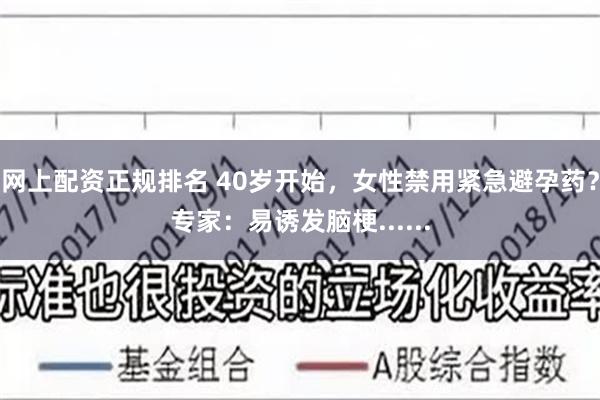 网上配资正规排名 40岁开始，女性禁用紧急避孕药？专家：易诱发脑梗......