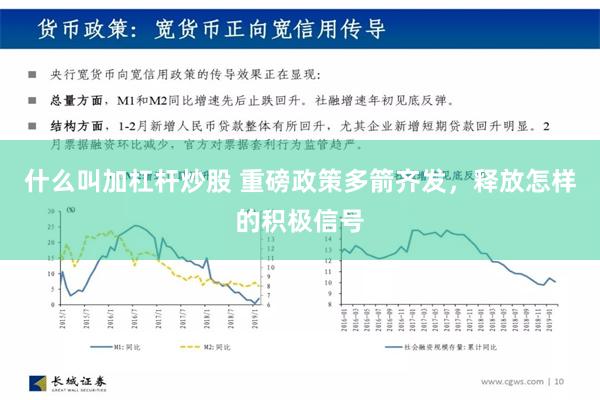 什么叫加杠杆炒股 重磅政策多箭齐发，释放怎样的积极信号