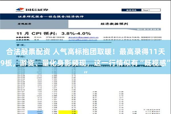 合法股票配资 人气高标抱团取暖！最高录得11天9板，游资、量化身影频现，这一行情似有“既视感”