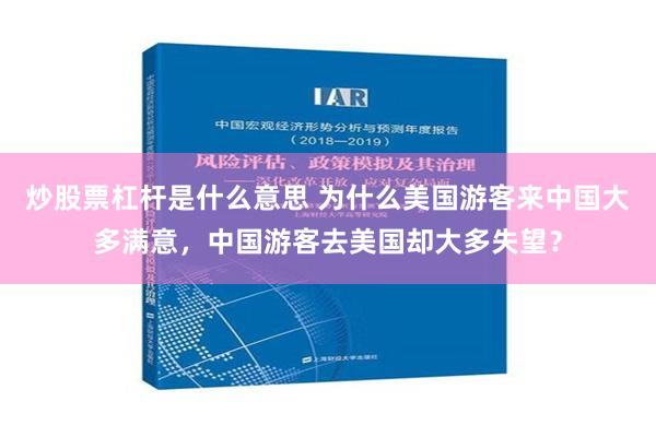 炒股票杠杆是什么意思 为什么美国游客来中国大多满意，中国游客去美国却大多失望？